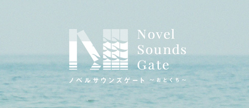 瀬戸内国際芸術祭2013関連イベント　Novel Sounds Gate〜おとくち〜