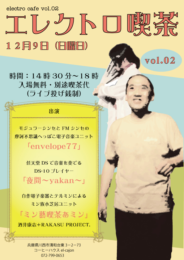 エレクトロ喫茶 Vol.02 〜ミン藝喫茶の襲来〜