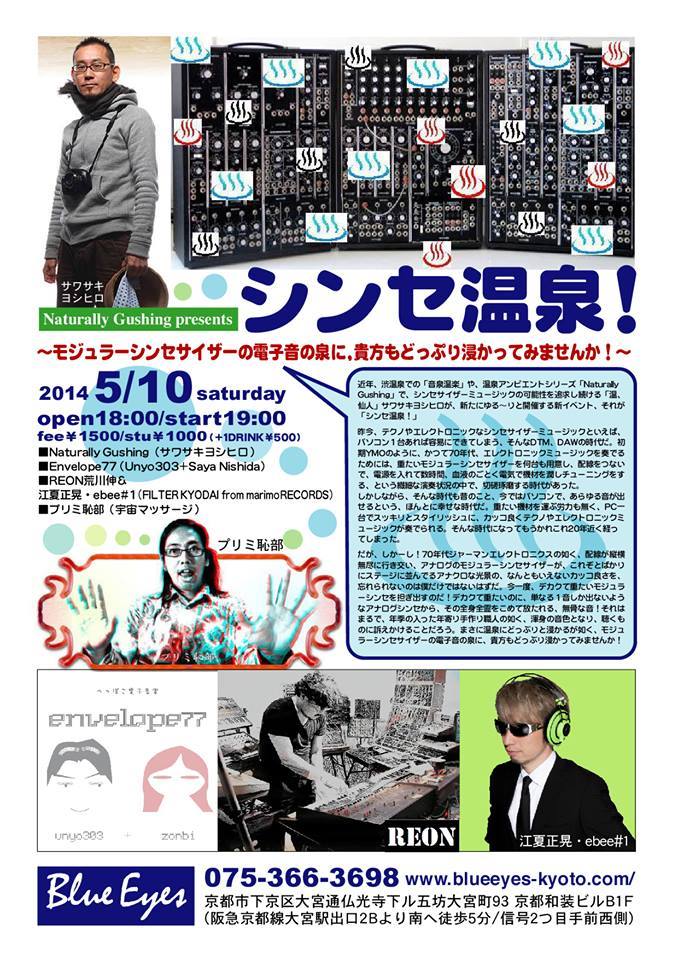 シンセ温泉vol.01