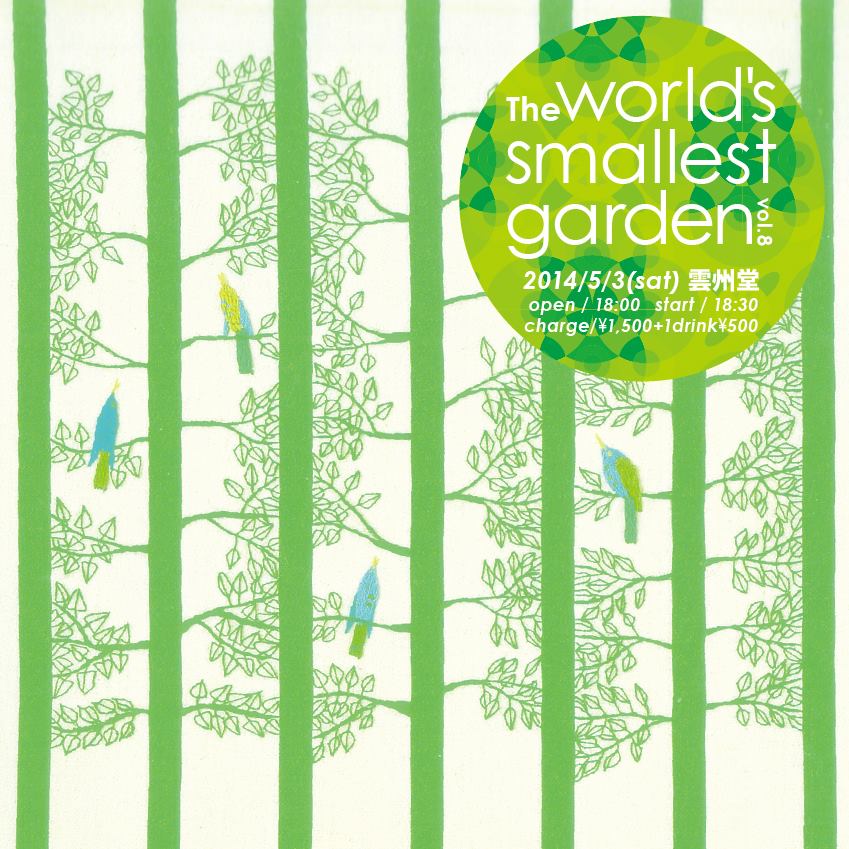 the world's smallest garden 電子音響庭空間vol.8