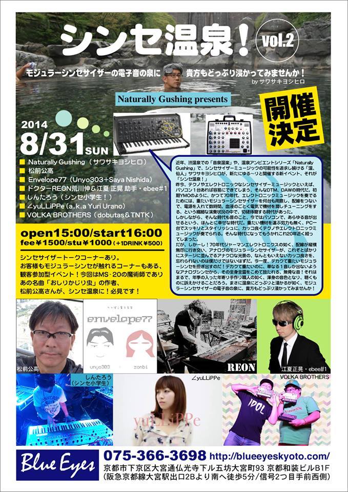 シンセ温泉!VOL2