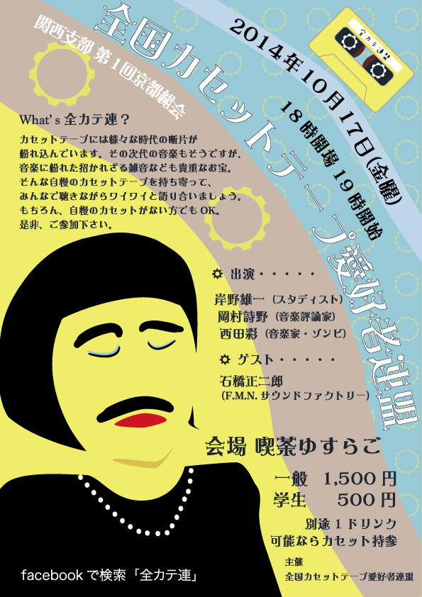 全カテ連 関西支部第1回京都総会