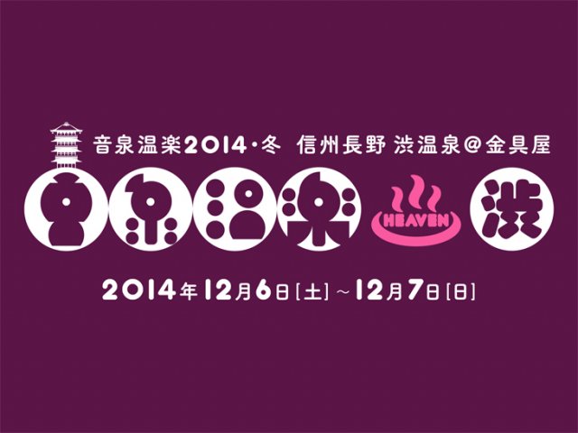 音泉温楽2014・冬 信州長野 渋温泉＠金具屋