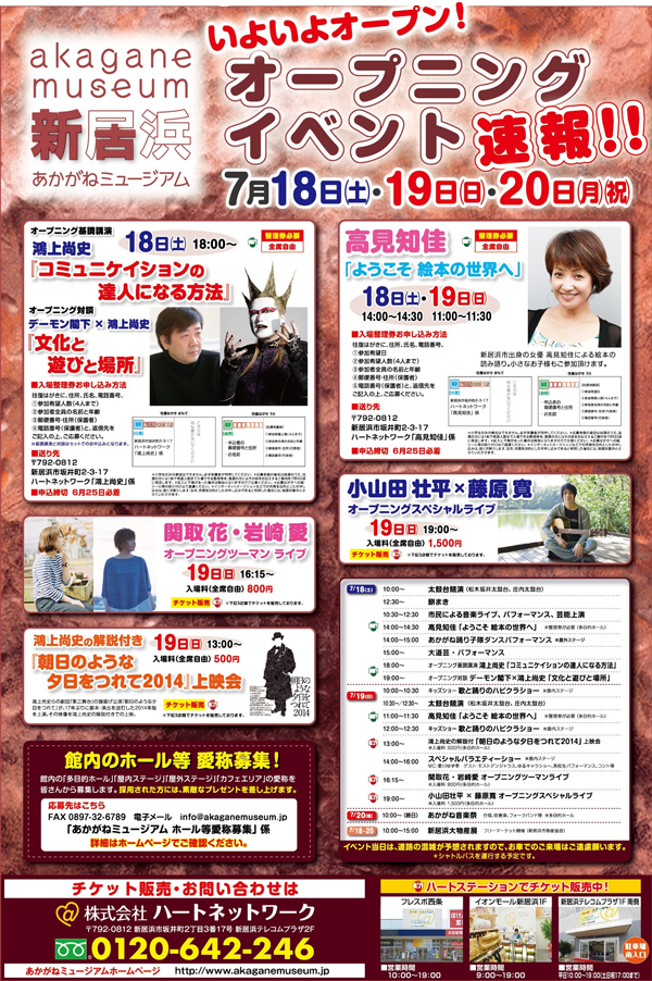 7/18 愛媛県新居浜市「あかがねミュージアム」オープニングイベント出演