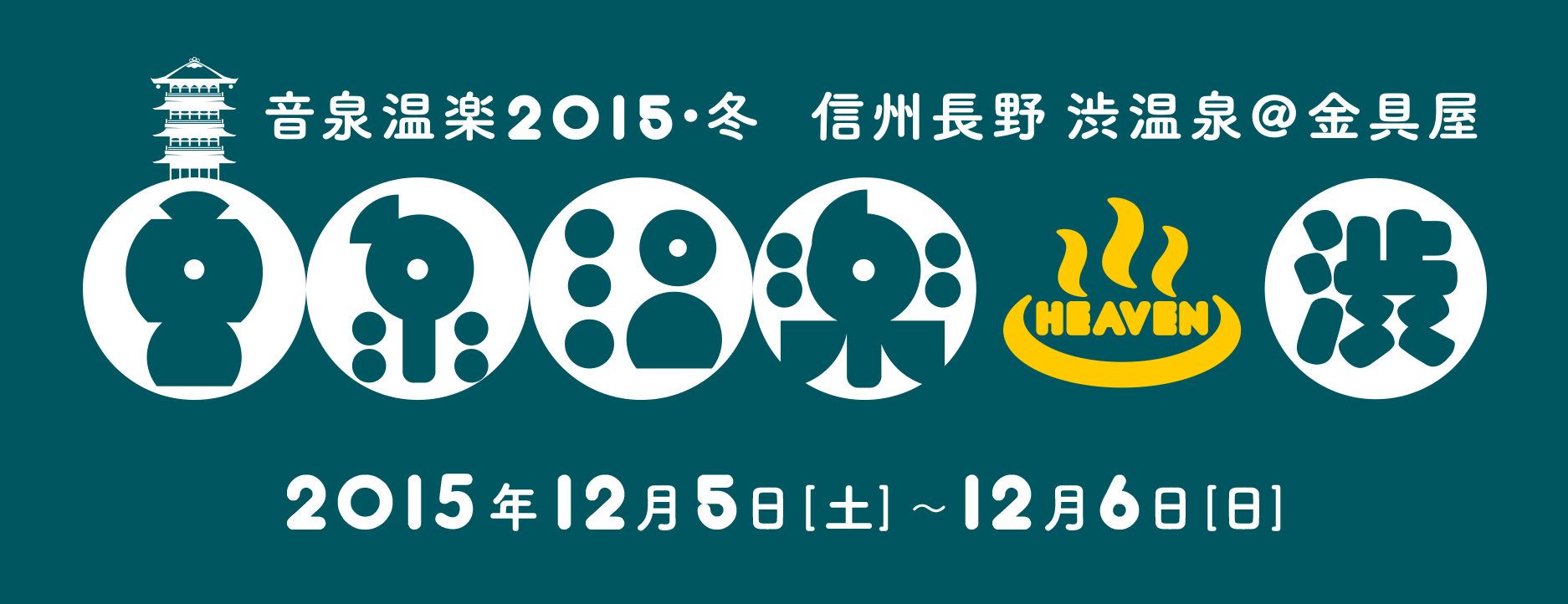 音泉温楽2015・冬 信州長野・渋温泉『金具屋』
