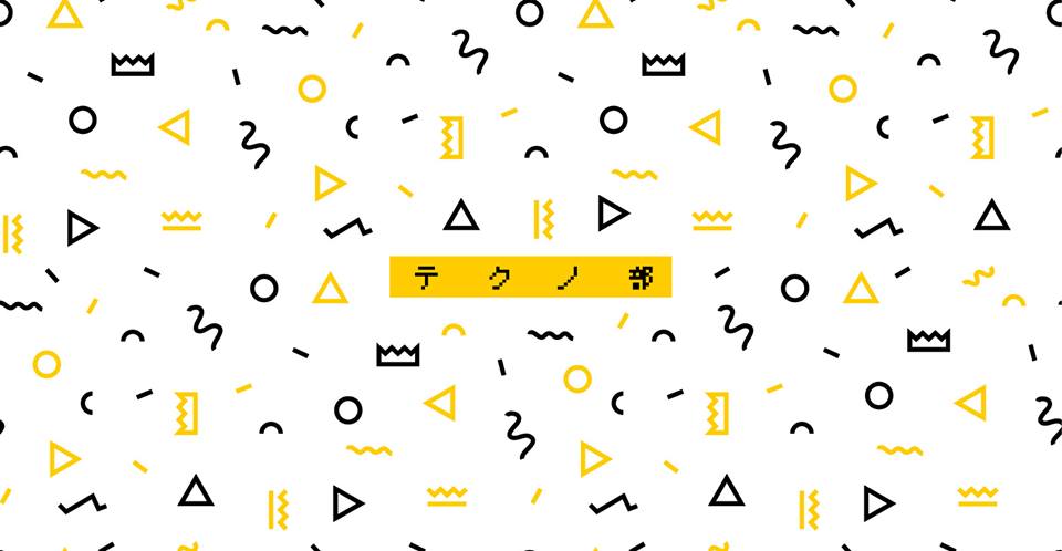 9/4 テクノ部 Vol.04