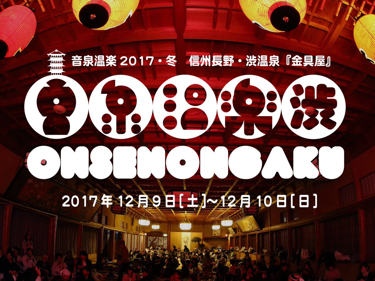 「音泉温楽2017・冬 信州長野・渋温泉『金具屋』」に出演します。