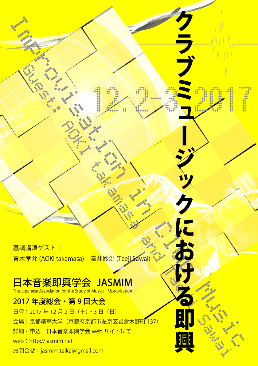日本音楽即興学会2017年度総会・第9回大会