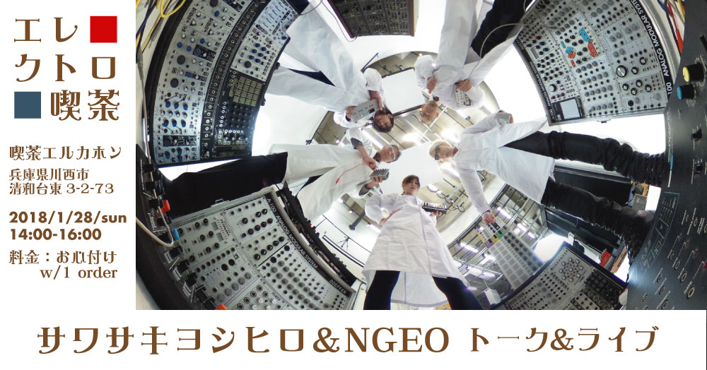 エレクトロ喫茶Vol.08 サワサキヨシヒロ&NGEO トーク&ライブ 出演します