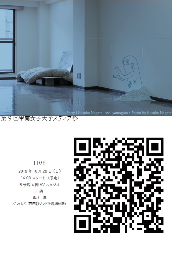 10/25 甲南女子大学学祭・第9回メディア祭にゾンババで出演します。