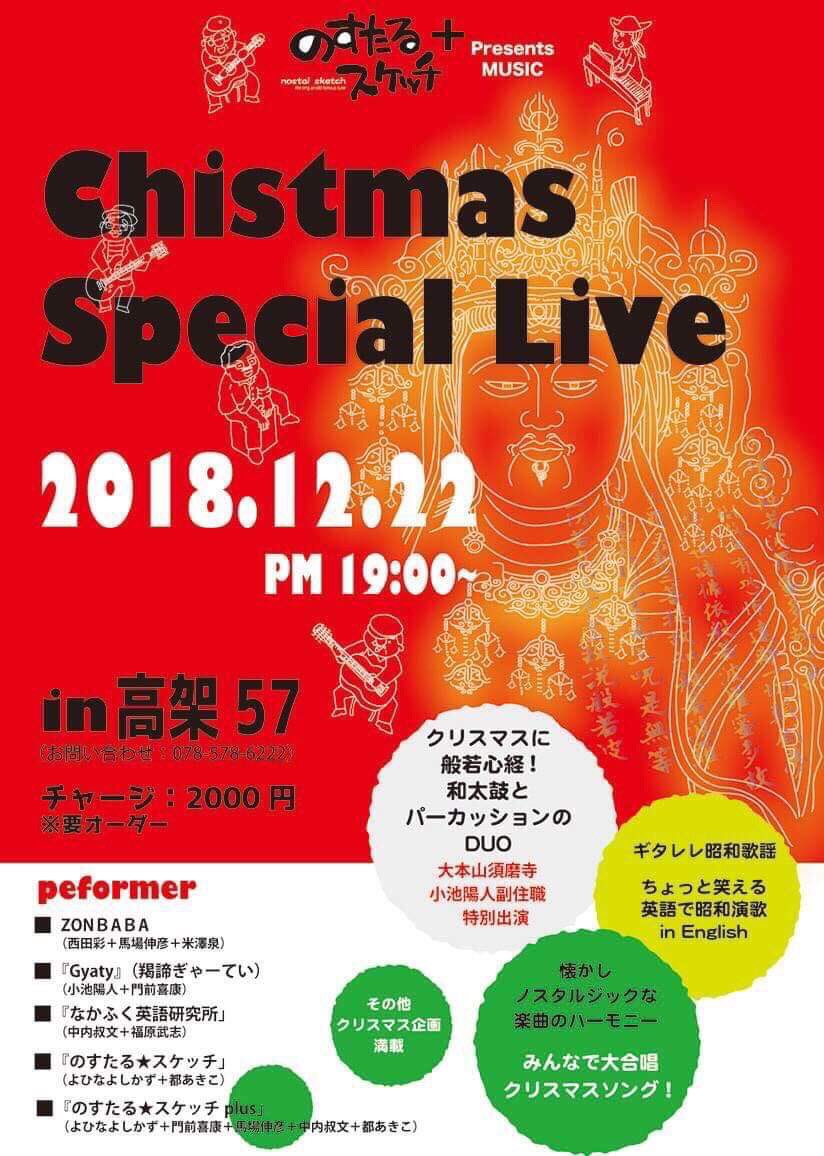 12/22(土)神戸・高架57「クリスマススペシャルライブ」にゾンババで出演します
