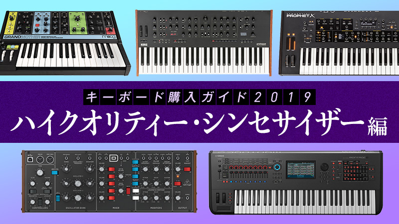 【デジマート・マガジン】 キーボード購入ガイド2019【ハイクオリティ・シンセサイザー編】に記事掲載