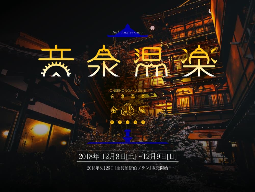 音泉温楽2018・冬 信州長野 渋温泉『金具屋』に出演します。