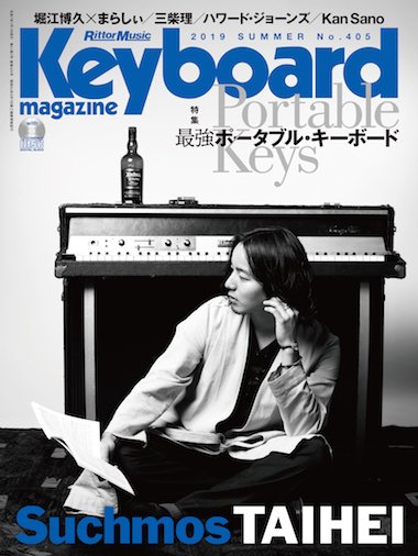 キーボード・マガジン2019年SUMMER号ポータブルキーボード特集の記事&デモ音源を担当