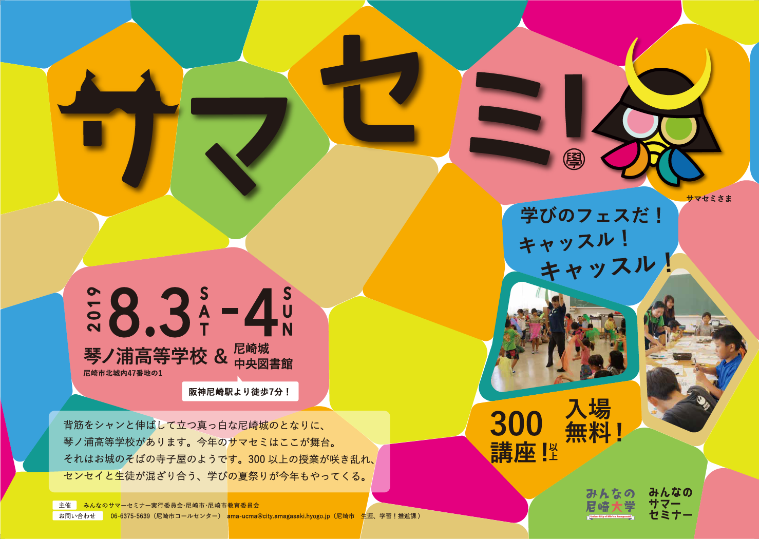 2019.8.3「みんなのサマーセミナー2019」で授業します
