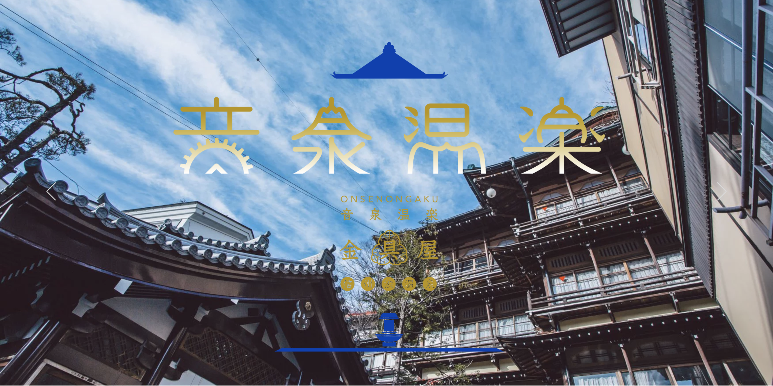 音泉温楽2019・冬 信州長野・渋温泉『金具屋』に出演します。
