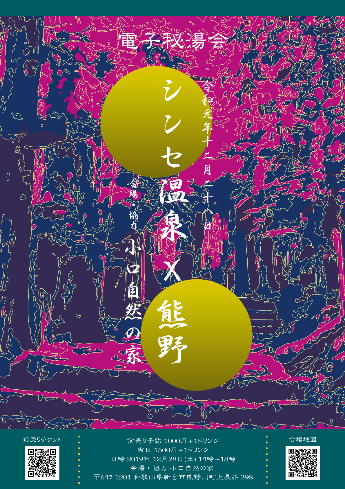 12/28 シンセ温泉×熊野 出演します。