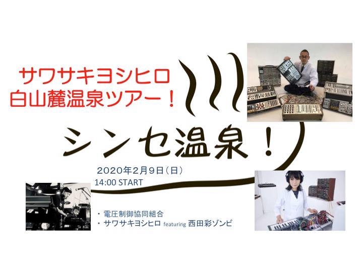 2/9 サワサキヨシヒロ 白山麓温泉ツアー!出演します。