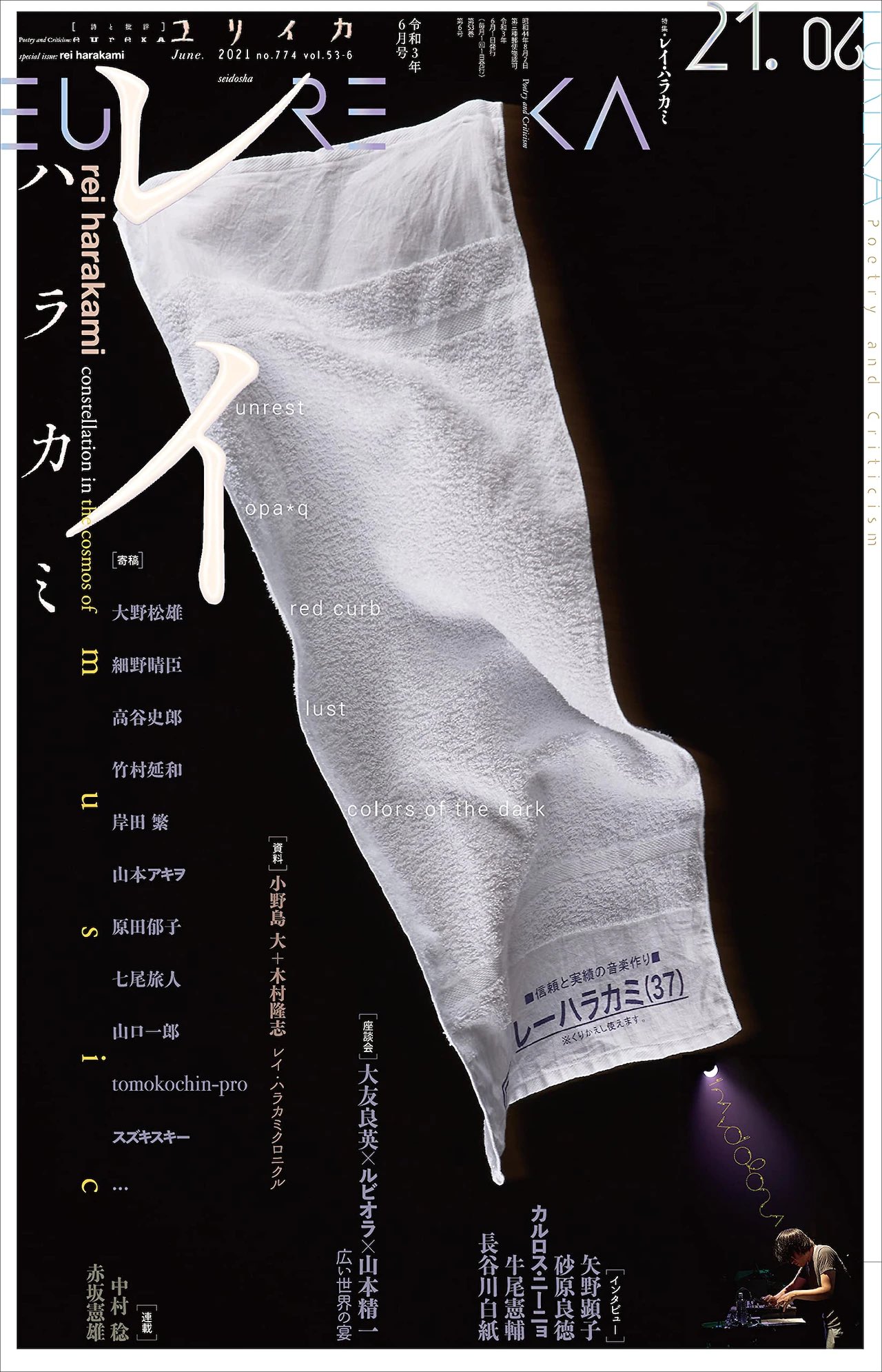 ユリイカ2021年6月号　特集＝レイ・ハラカミに寄稿しました。