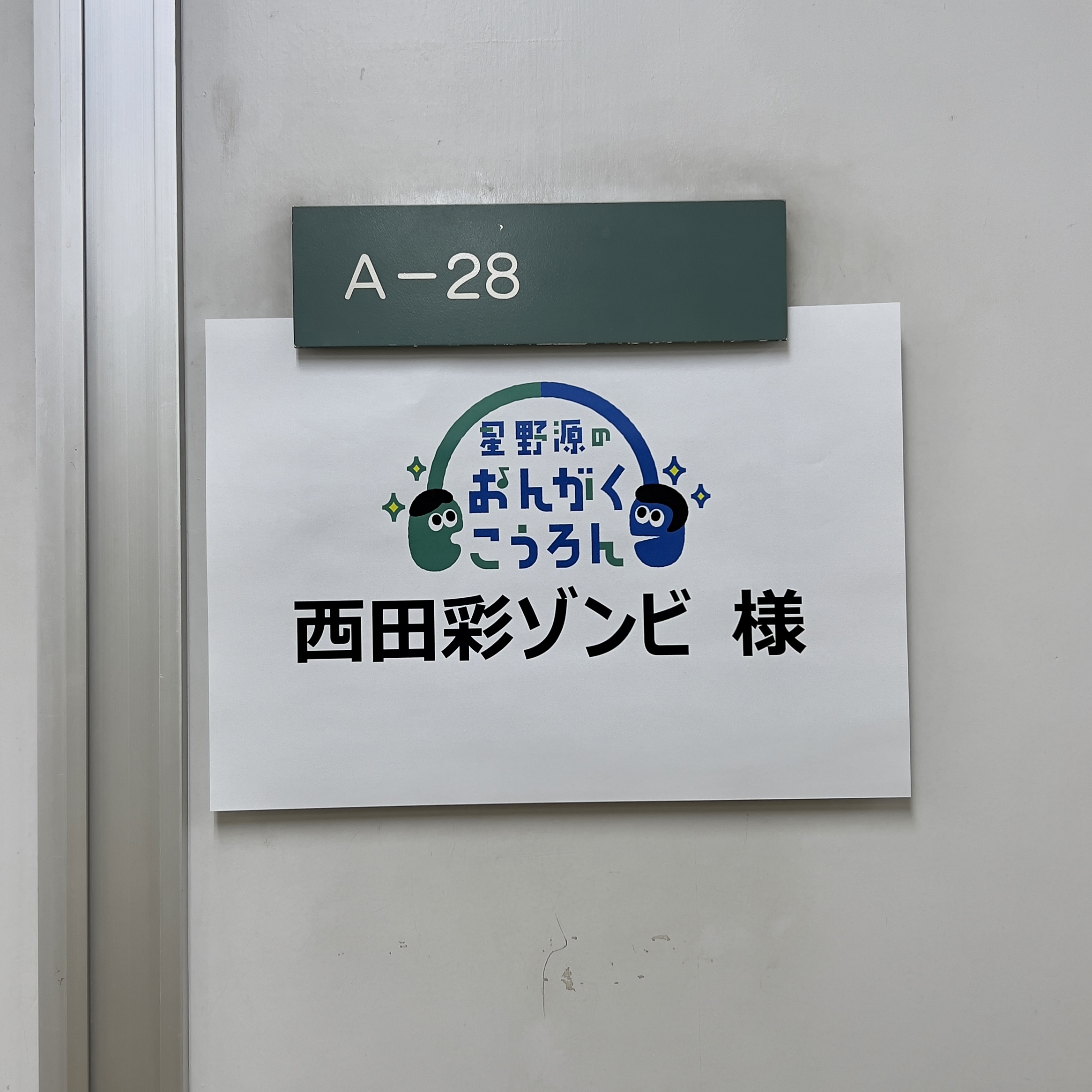 星野源のおんがくこうろんシーズン２出演
