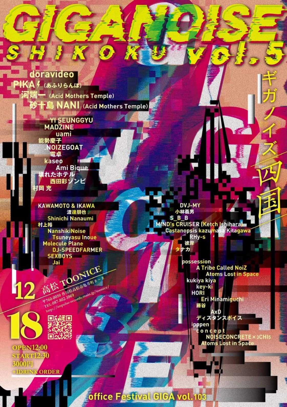 12/18 GIGA NOISE 四国（高松）に出演します