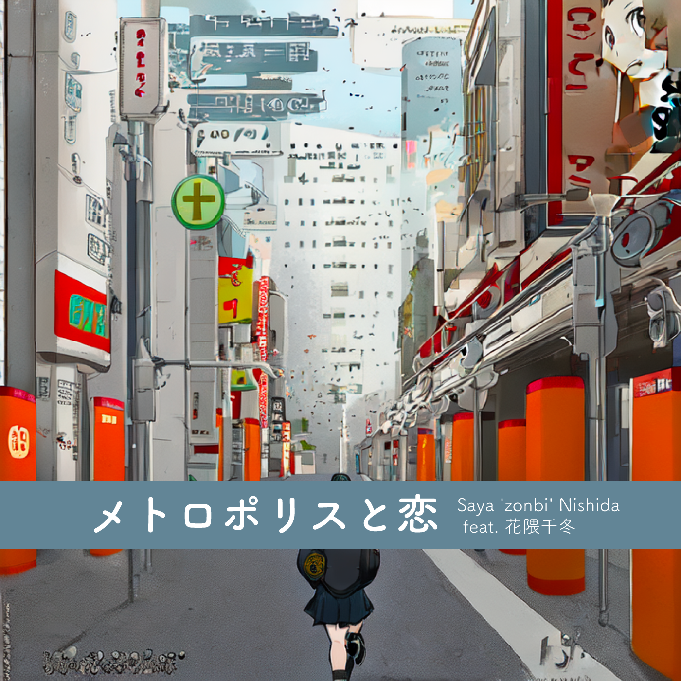 ポップソング「メ​ト​ロ​ポ​リ​ス​と​恋 feat. 花​隈​千​冬」をBandcampでリリースしました。
