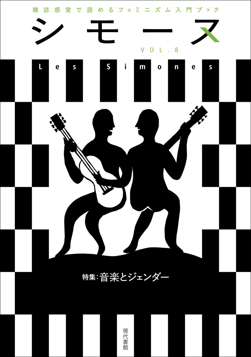 『シモーヌ8 音楽とジェンダー』(現代書館)に寄稿しました