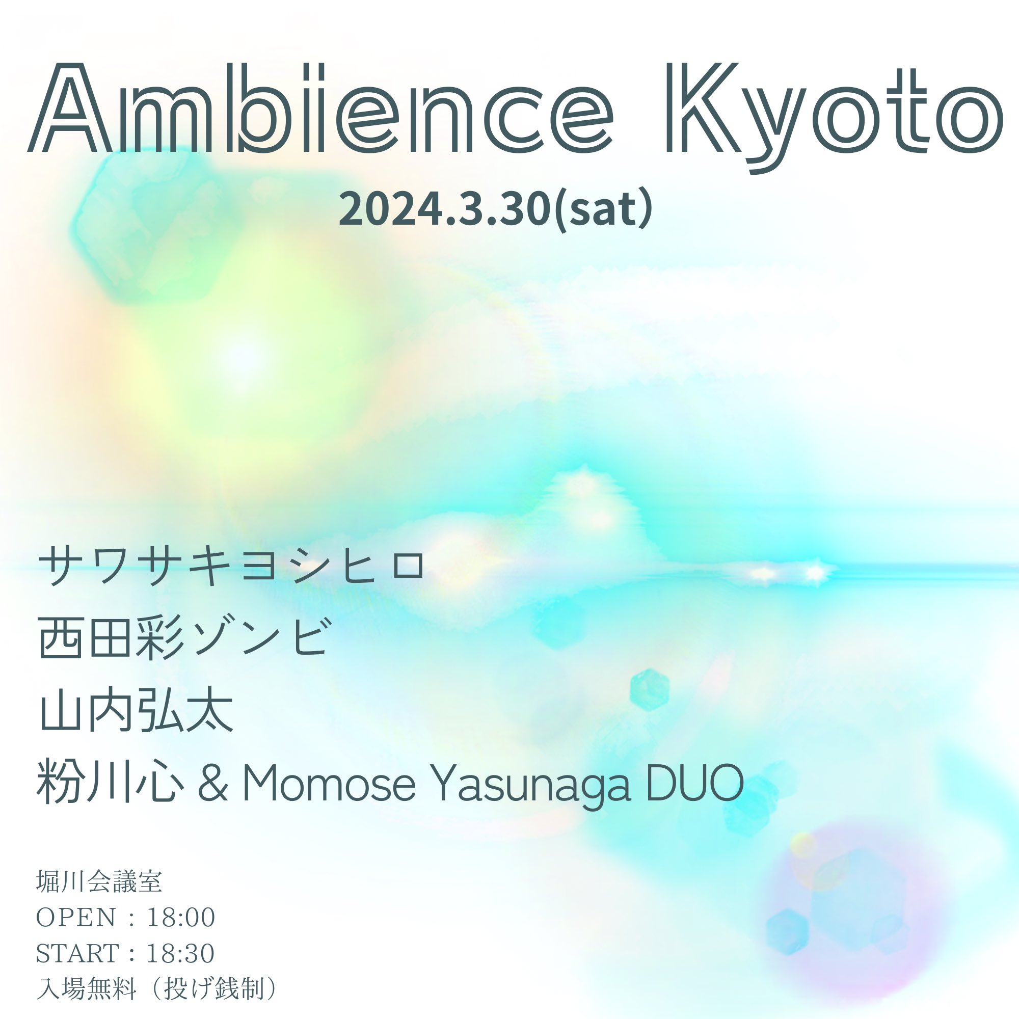 2024.3.30 Ambience Kyoto @ 堀川会議室(京都)出演します。
